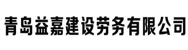 青島益嘉建設(shè)勞務(wù)有限公司 